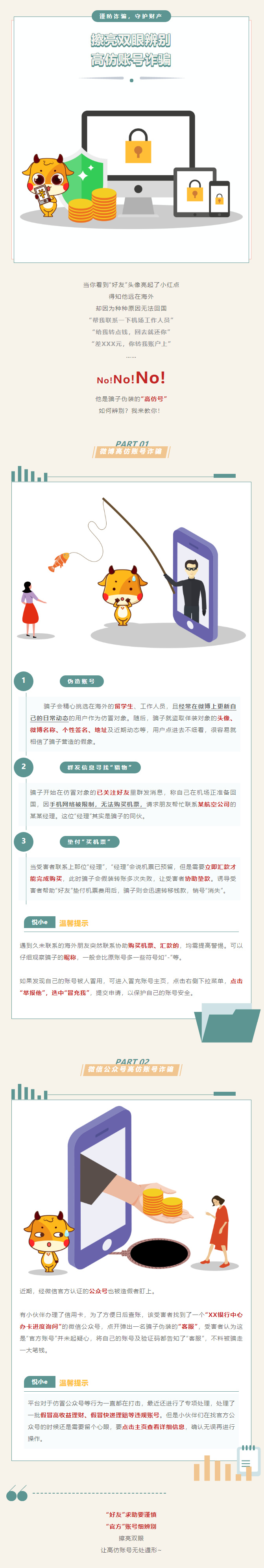 防骗_又出新招数?高仿账号诈骗教你来辨别! 防骗_又出新招数?高仿账号诈骗教你来辨别!
